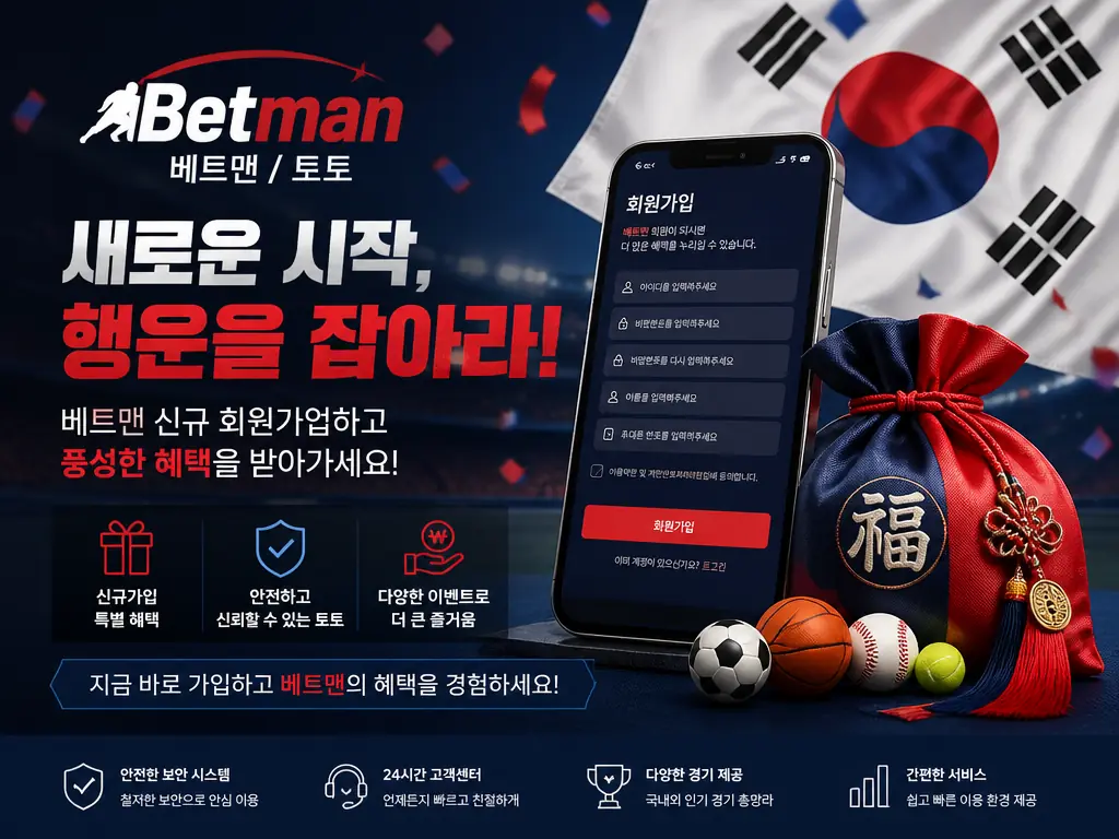베트맨 결과 확정 환급 시간 순서